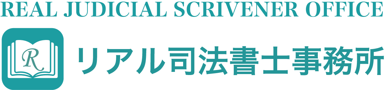 リアル司法書士事務所